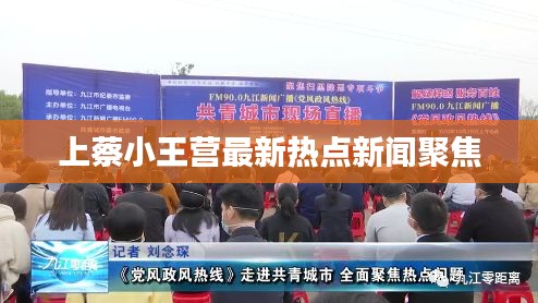 上蔡小王營(yíng)最新熱點(diǎn)新聞聚焦
