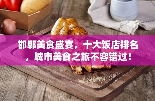 邯鄲美食盛宴，十大飯店排名，城市美食之旅不容錯過！