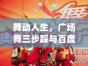 舞動(dòng)人生，廣場(chǎng)舞三步踩與百度的美妙緣分