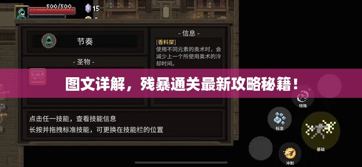 圖文詳解，殘暴通關最新攻略秘籍！