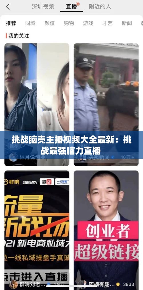 挑戰(zhàn)腦殼主播視頻大全最新：挑戰(zhàn)最強(qiáng)腦力直播 