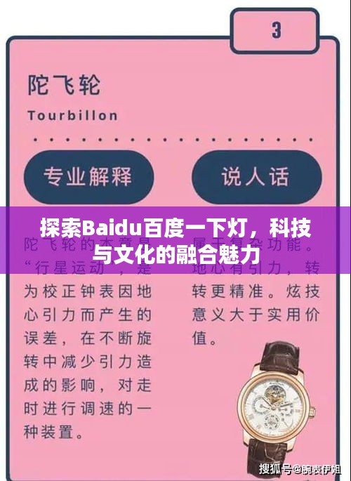 探索Baidu百度一下燈，科技與文化的融合魅力