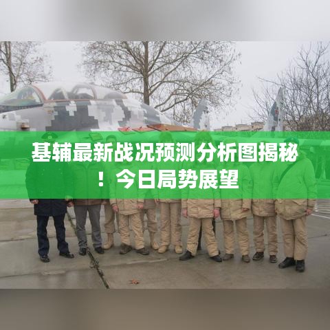 基輔最新戰(zhàn)況預測分析圖揭秘！今日局勢展望