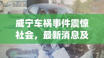 威寧車禍?zhǔn)录痼@社會(huì)，最新消息及關(guān)注焦點(diǎn)