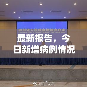 最新報告，今日新增病例情況更新速遞