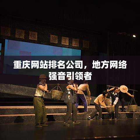 重慶網(wǎng)站排名公司，地方網(wǎng)絡(luò)強(qiáng)音引領(lǐng)者