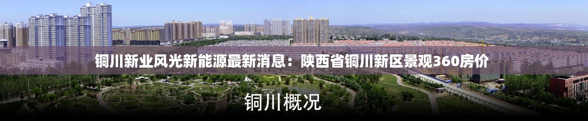 銅川新業(yè)風光新能源最新消息：陜西省銅川新區(qū)景觀360房價 