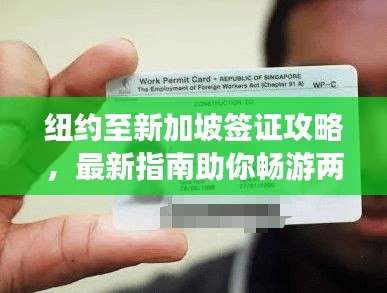 紐約至新加坡簽證攻略，最新指南助你暢游兩地