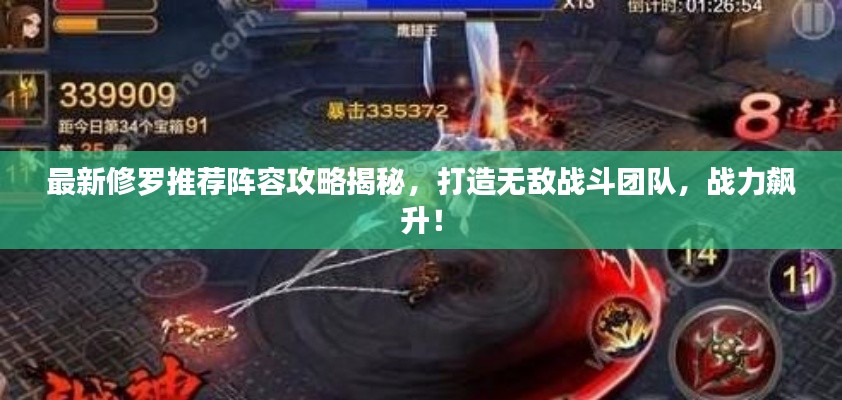 最新修羅推薦陣容攻略揭秘，打造無敵戰(zhàn)斗團(tuán)隊(duì)，戰(zhàn)力飆升！