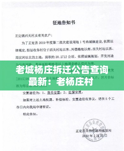 老城楊莊拆遷公告查詢最新：老楊莊村 