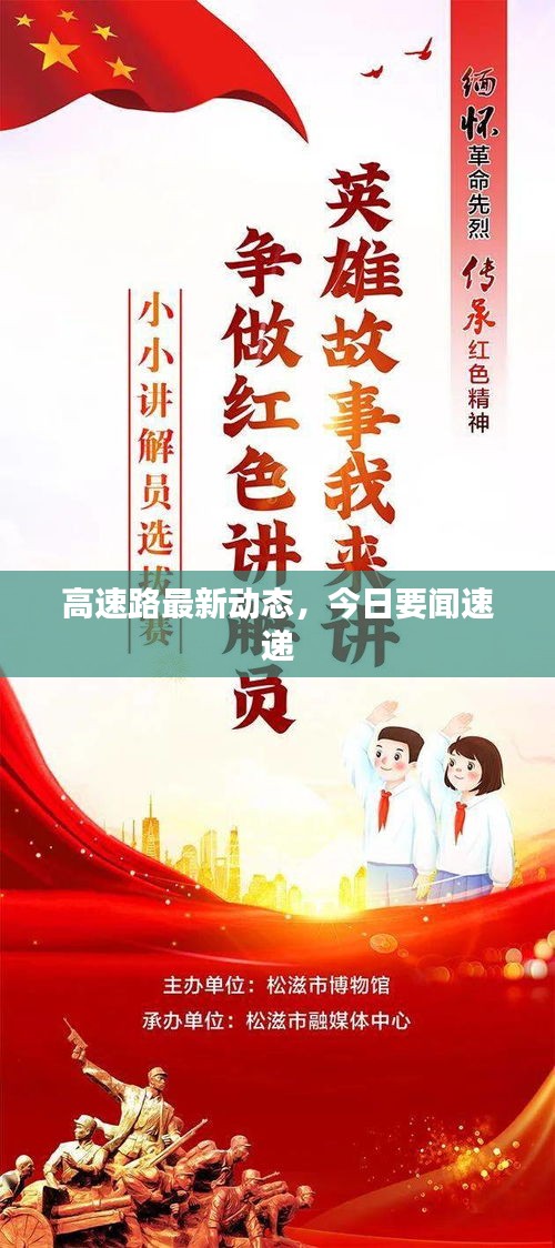 高速路最新動(dòng)態(tài)，今日要聞速遞