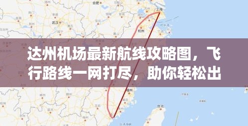 達(dá)州機(jī)場(chǎng)最新航線攻略圖，飛行路線一網(wǎng)打盡，助你輕松出行！