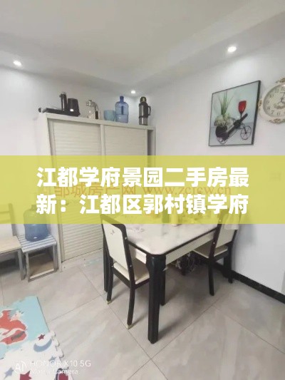 江都學(xué)府景園二手房最新：江都區(qū)郭村鎮(zhèn)學(xué)府花園 