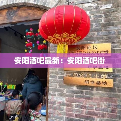 安陽(yáng)酒吧最新：安陽(yáng)酒吧街 