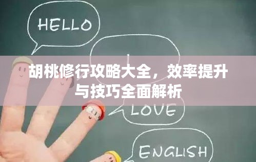 胡桃修行攻略大全，效率提升與技巧全面解析