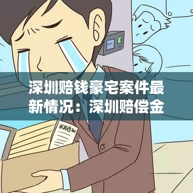 深圳賠錢豪宅案件最新情況：深圳賠償金標準 
