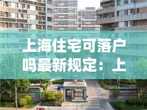 上海住宅可落戶嗎最新規(guī)定：上海房產(chǎn)落戶政策 