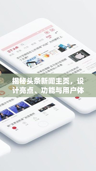 揭秘頭條新聞主頁，設計亮點、功能與用戶體驗解析