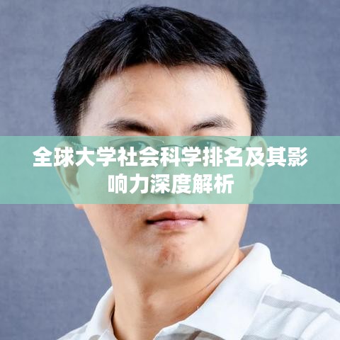 全球大學(xué)社會(huì)科學(xué)排名及其影響力深度解析