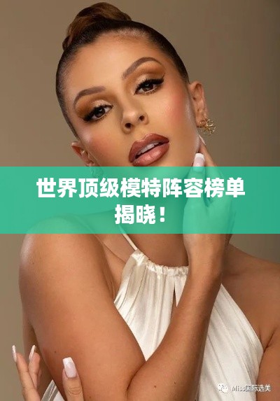 世界頂級模特陣容榜單揭曉！