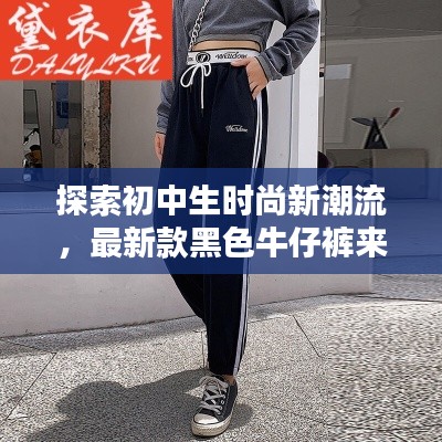 探索初中生時尚新潮流，最新款黑色牛仔褲來襲，引領校園風尚潮流