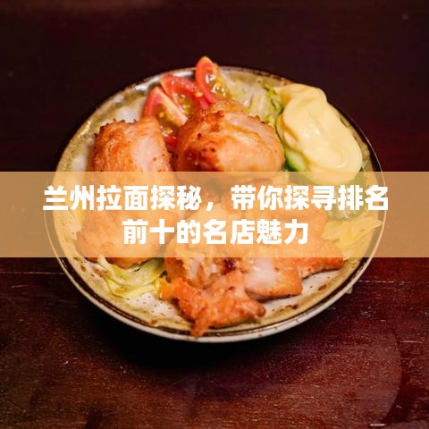 蘭州拉面探秘，帶你探尋排名前十的名店魅力