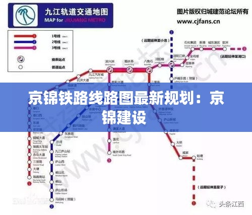 京錦鐵路線路圖最新規(guī)劃：京錦建設(shè) 