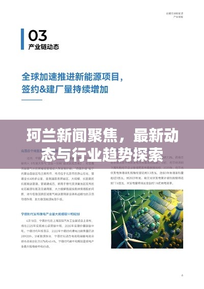 珂蘭新聞聚焦，最新動態(tài)與行業(yè)趨勢探索
