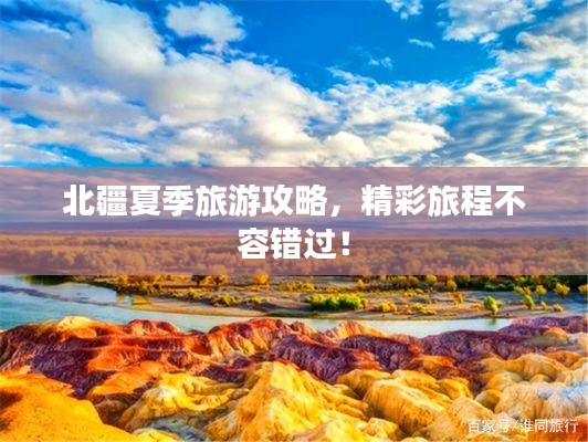 北疆夏季旅游攻略，精彩旅程不容錯過！
