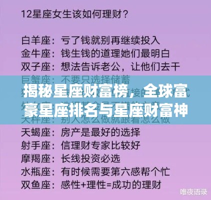 揭秘星座財富榜，全球富豪星座排名與星座財富神秘關(guān)聯(lián)解密