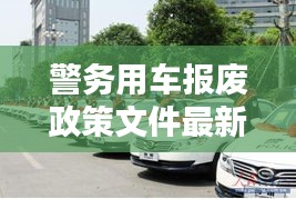 警務(wù)用車報廢政策文件最新：警用車輛幾年報廢 