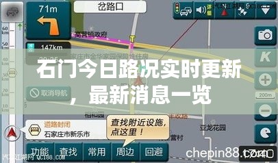 石門今日路況實(shí)時(shí)更新，最新消息一覽
