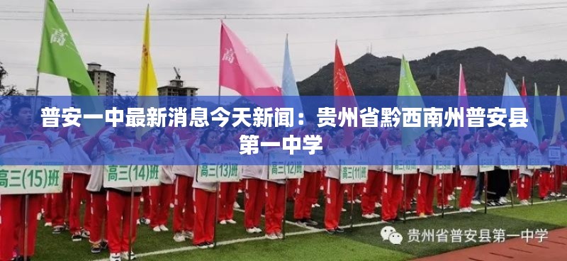 普安一中最新消息今天新聞：貴州省黔西南州普安縣第一中學(xué) 