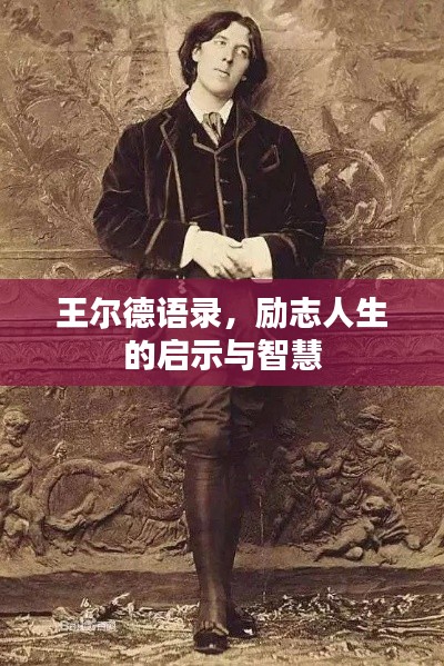 王爾德語錄，勵(lì)志人生的啟示與智慧
