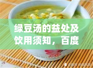 綠豆湯的益處及飲用須知，百度帶你全面了解