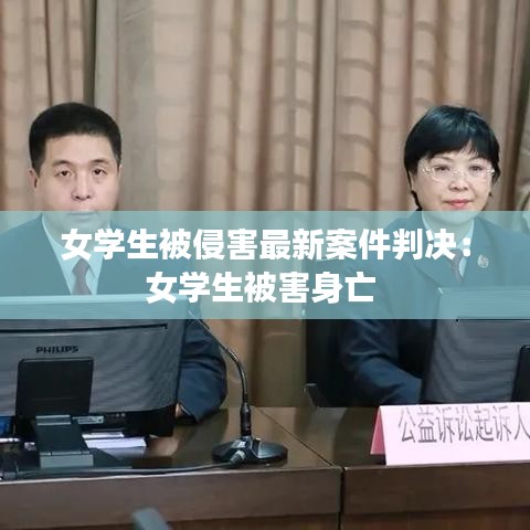女學生被侵害最新案件判決：女學生被害身亡 