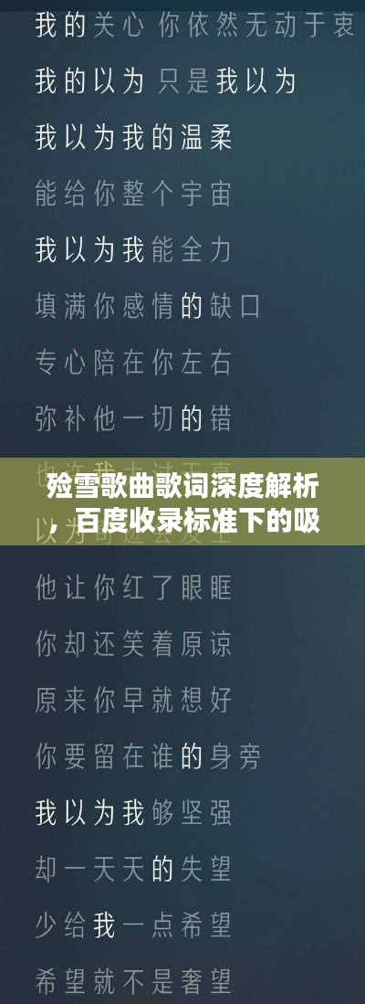 殮雪歌曲歌詞深度解析，百度收錄標(biāo)準(zhǔn)下的吸睛標(biāo)題