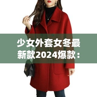 少女外套女冬最新款2024爆款：少女上衣外套 