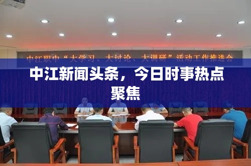 中江新聞頭條，今日時事熱點聚焦