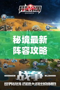 秘境最新陣容攻略揭秘，探索未知，核心策略一網(wǎng)打盡！