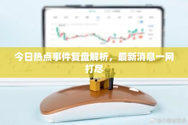 今日熱點(diǎn)事件復(fù)盤解析，最新消息一網(wǎng)打盡