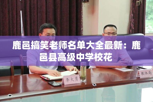 鹿邑搞笑老師名單大全最新：鹿邑縣高級中學(xué)?；?