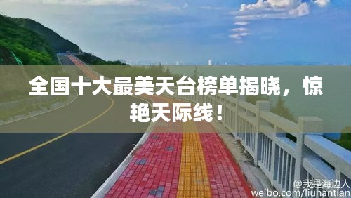 全國(guó)十大最美天臺(tái)榜單揭曉，驚艷天際線(xiàn)！