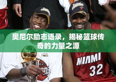 奧尼爾勵志語錄，揭秘籃球傳奇的力量之源