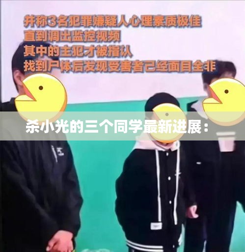 殺小光的三個同學(xué)最新進(jìn)展： 