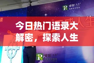 今日熱門語錄大解密，探索人生智慧，啟迪心靈之旅開啟