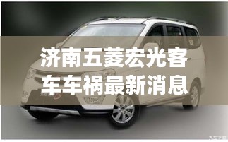 濟(jì)南五菱宏光客車(chē)車(chē)禍最新消息：五菱宏光濟(jì)南4s店報(bào)價(jià) 