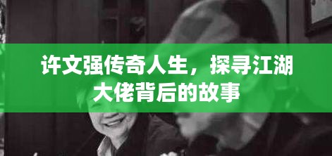 許文強傳奇人生，探尋江湖大佬背后的故事