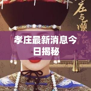 孝莊最新消息今日揭秘