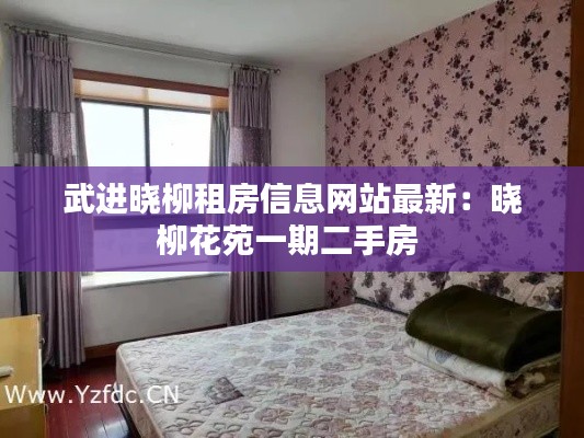 武進(jìn)曉柳租房信息網(wǎng)站最新：曉柳花苑一期二手房 